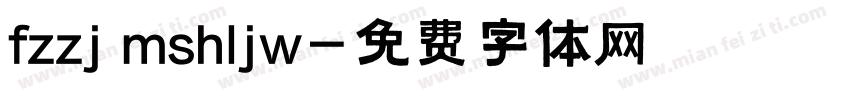 fzzj mshljw字体转换